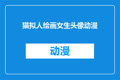 猫拟人绘画女生头像动漫(猫拟人化女生头像动漫：你见过这样的创意吗？)