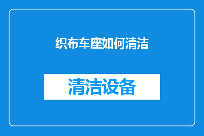 织布车座如何清洁(如何有效清洁和维护织布车座？)