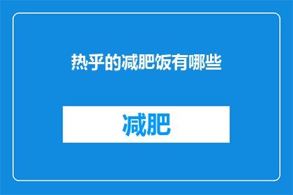 热乎的减肥饭有哪些(热乎的减肥餐有哪些？探索健康饮食的奥秘)