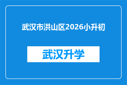 武汉市洪山区2026小升初(武汉市洪山区2026年小升初入学政策是否已更新？)