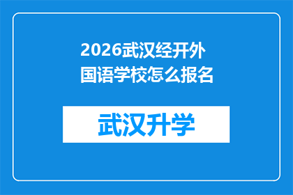 2026武汉经开外国语学校怎么报名(2026年武汉经济技术开发区外国语学校报名流程及注意事项)