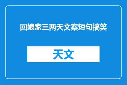 回娘家三两天文案短句搞笑(回家探亲，短短三两天，如何让这段短暂时光变得既有趣又难忘？)