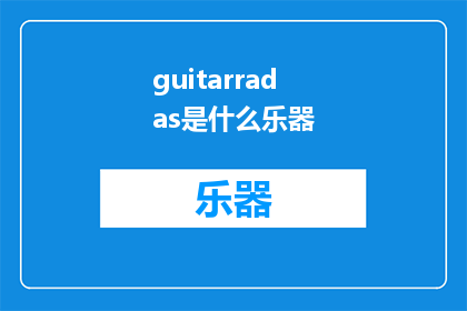 guitarradas是什么乐器(GuitarrasWhatInstrumentsAreThey)