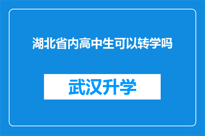 湖北省内高中生可以转学吗(湖北省高中生能否跨校转学？)
