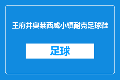 王府井奥莱西咸小镇耐克足球鞋(王府井奥莱西咸小镇耐克足球鞋，您是否已经拥有？)