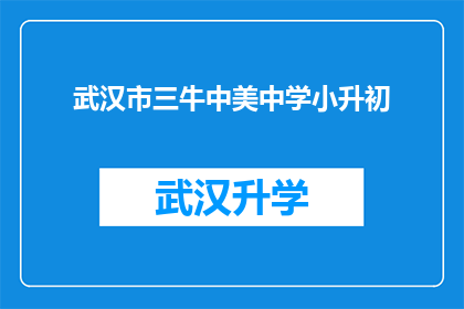 武汉市三牛中美中学小升初(武汉市三牛中美中学小升初入学条件是什么？)