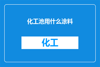 化工池用什么涂料(化工池的涂料选择：您知道哪种最适合您的应用吗？)