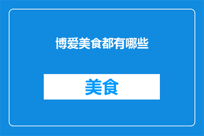 博爱美食都有哪些(探索博爱美食的无限魅力：究竟有哪些令人垂涎欲滴的佳肴？)