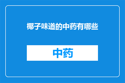椰子味道的中药有哪些(哪些中药具有椰子般的独特风味？)