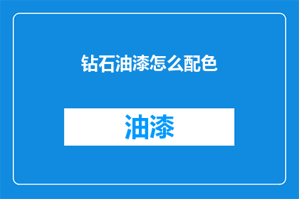 钻石油漆怎么配色(如何调配出完美的钻石油漆颜色？)