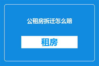 公租房拆迁怎么赔(公租房拆迁补偿标准是什么？)