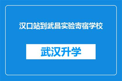 汉口站到武昌实验寄宿学校(从汉口站出发，前往武昌实验寄宿学校的路线是怎样的？)