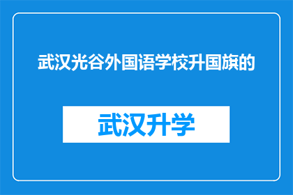 武汉光谷外国语学校升国旗的(武汉光谷外国语学校升国旗仪式：如何举行？)