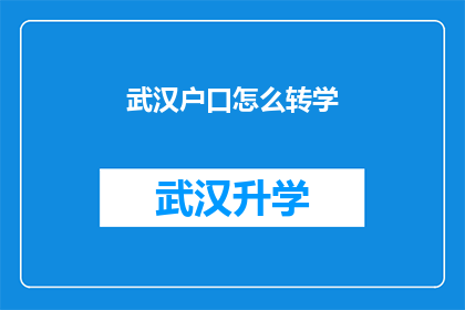武汉户口怎么转学(如何将武汉户口迁移至其他学区？)
