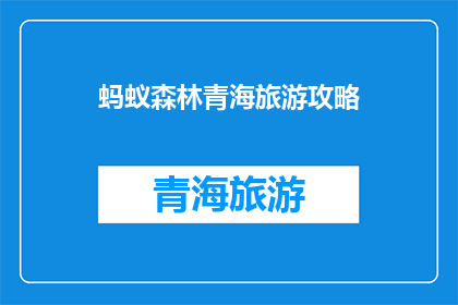 蚂蚁森林青海旅游攻略(探索青海的奥秘：蚂蚁森林旅游攻略，你准备好踏上这场绿色旅程了吗？)