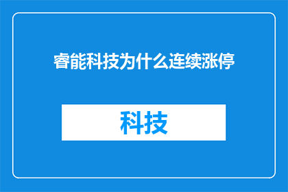 睿能科技为什么连续涨停(睿能科技连续涨停背后的原因是什么？)