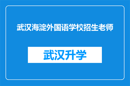 武汉海淀外国语学校招生老师(武汉海淀外国语学校招生老师：您是否准备好迎接挑战？)