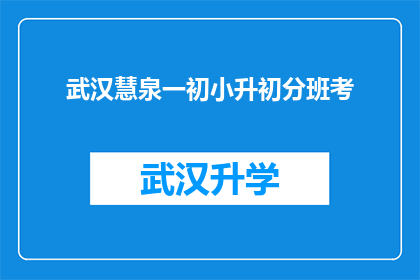 武汉慧泉一初小升初分班考(武汉慧泉一初小升初分班考试：如何准备才能脱颖而出？)