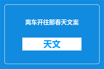 离车开往那春天文案(春天的呼唤：你准备好离开车，去往那片生机盎然吗？)