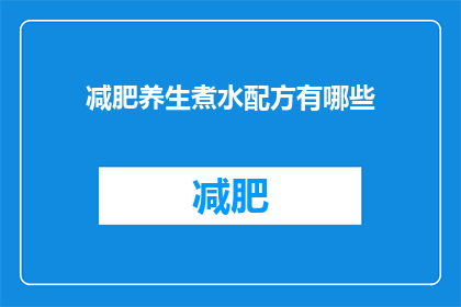 减肥养生煮水配方有哪些(探索减肥养生的奥秘：煮水配方有哪些？)