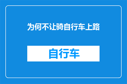 为何不让骑自行车上路(为何不鼓励骑自行车上路？)