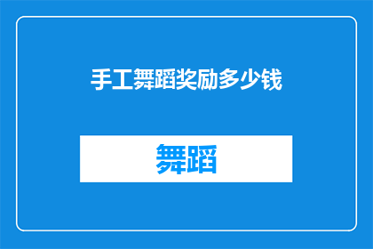 手工舞蹈奖励多少钱(手工舞蹈的奖励价值是多少？)