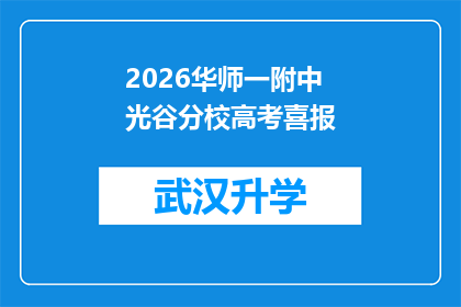2026华师一附中光谷分校高考喜报(2026年华师一附中光谷分校高考喜报：成绩斐然，未来可期？)