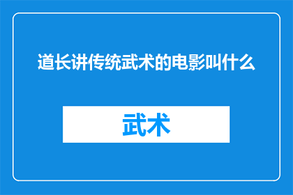 道长讲传统武术的电影叫什么(传统武术的魅力在电影中如何被道长演绎？)