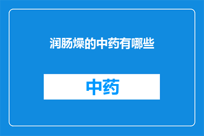 润肠燥的中药有哪些(润肠燥的中药有哪些？)