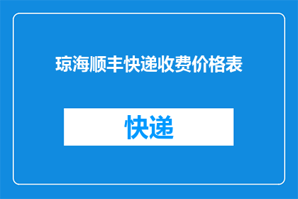 琼海顺丰快递收费价格表(琼海顺丰快递的收费价格表是怎样的？)