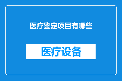 医疗鉴定项目有哪些(医疗鉴定项目包括哪些？)