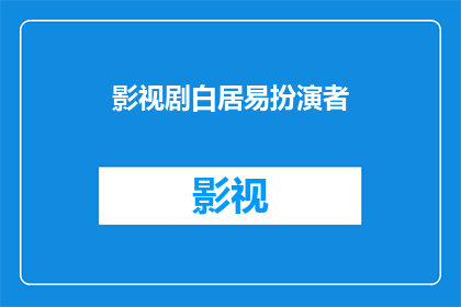 影视剧白居易扮演者(谁是影视剧中白居易角色的最佳扮演者？)