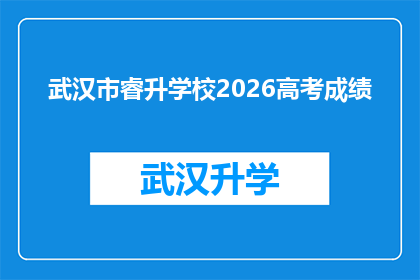 武汉市睿升学校2026高考成绩(武汉市睿升学校2026年高考成绩将揭晓，你期待的高分能实现吗？)