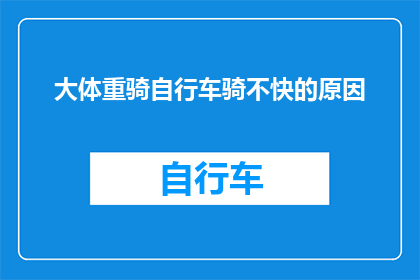 大体重骑自行车骑不快的原因(为何大体重者在骑行时感觉速度缓慢？)