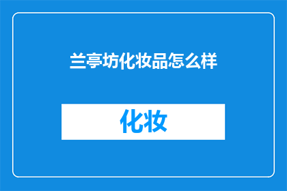 兰亭坊化妆品怎么样(兰亭坊化妆品究竟如何？是否值得一试？)
