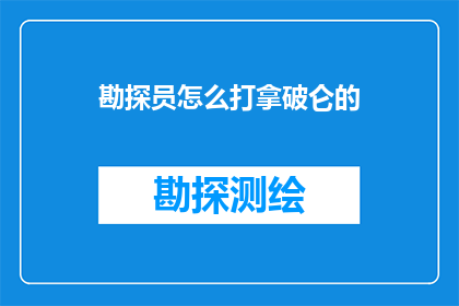 勘探员怎么打拿破仑的(勘探员如何应对挑战：成功勘探拿破仑的奥秘)