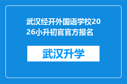 武汉经开外国语学校2026小升初官官方报名(武汉经开外国语学校2026年小升初报名流程及官方指南)