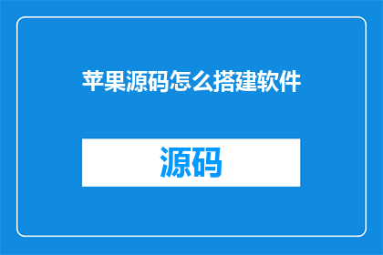 苹果源码怎么搭建软件(如何从苹果源码搭建软件？)