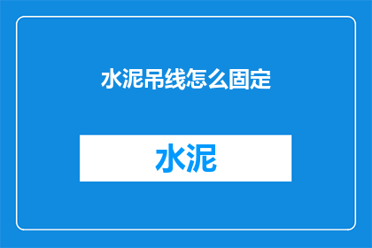 水泥吊线怎么固定(如何确保水泥吊线稳固？)