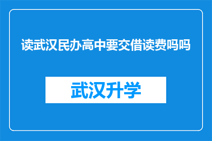 读武汉民办高中要交借读费吗吗(武汉民办高中是否收取借读费？)
