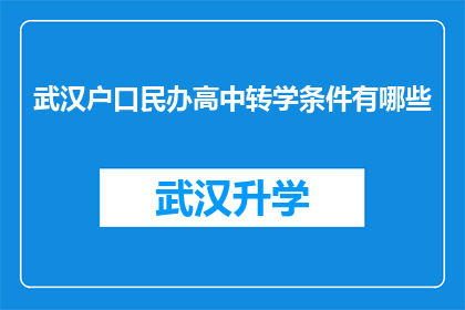 武汉户口民办高中转学条件有哪些(武汉民办高中转学条件是什么？)