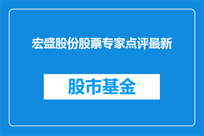 宏盛股份股票专家点评最新(宏盛股份股票专家点评最新情况，投资者应如何应对？)