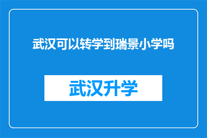 武汉可以转学到瑞景小学吗(武汉学生是否有机会转入瑞景小学就读？)