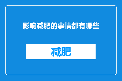 影响减肥的事情都有哪些(哪些因素可能影响您的减肥计划？)