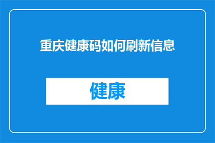 重庆健康码如何刷新信息(如何有效刷新重庆健康码信息？)