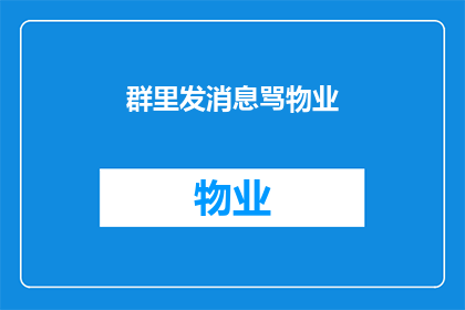 群里发消息骂物业(如何以礼貌的方式在群里表达对物业的不满？)