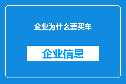 企业为什么要买车(企业为何要购买车辆？)