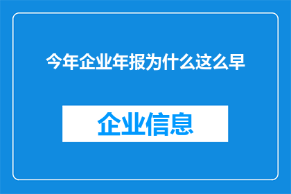 今年企业年报为什么这么早(今年企业年报为何提前发布？)