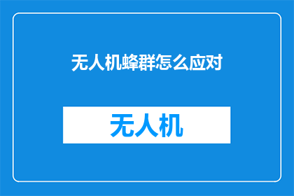 无人机蜂群怎么应对(无人机蜂群威胁：我们应如何有效应对？)