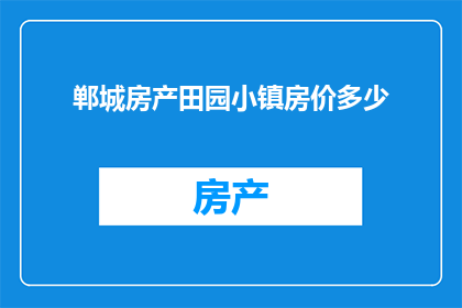 郸城房产田园小镇房价多少(郸城房产田园小镇的房价是多少？)
